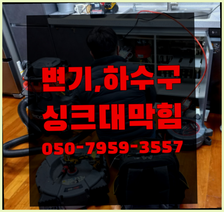  방이1동 변기누수 ?변기,하수구,씽크대막힘 365일 24시간 출장  여기가 대박