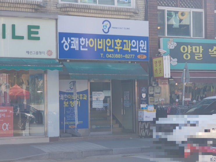  금왕 상쾌한이비인후과 (신속항원검사 무료)