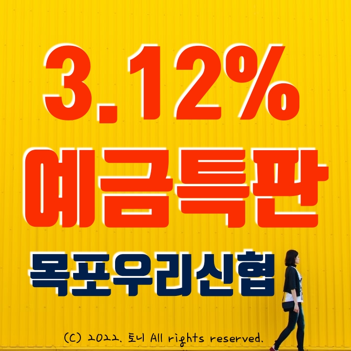 목포우리신협 연 3.12% 정기예금특판.