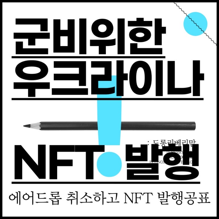  우크라이나 정부 NFT 발행 예정