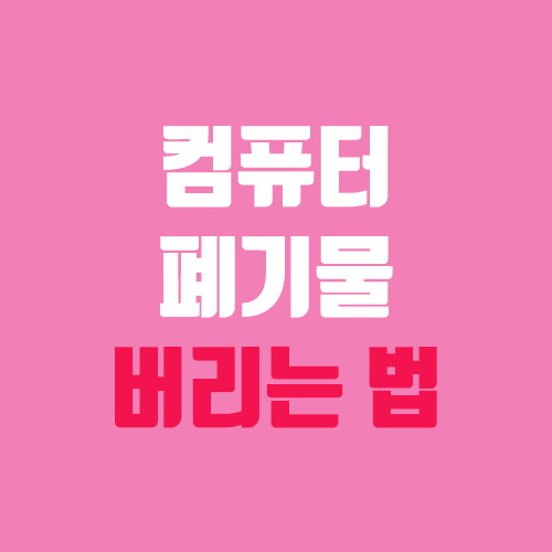 컴퓨터 버리는 법 (본체 폐기, 대형폐기물 스티커, 무상 수거) 컴퓨터 버리는 법 (본체 폐기, 대형폐기물 스티커, 무상 수거)