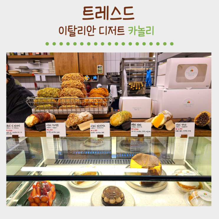  잠실새내 카페 트레스드 : 휘낭시에 카놀리 맛있는 곳