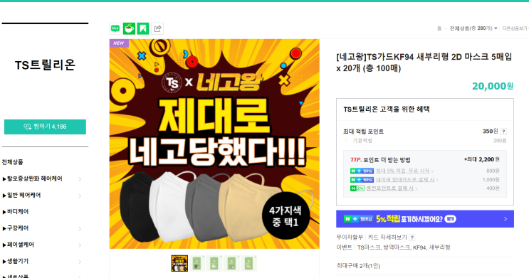  [네고왕 TS마스크 구매 성공] 스마트스토어 링크 공유 (바로 사져요!!)