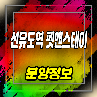  선유도역 펫앤스테이 오피스텔 당산 원룸,1.5룸,상가 분양가 및 잔여호실 안내