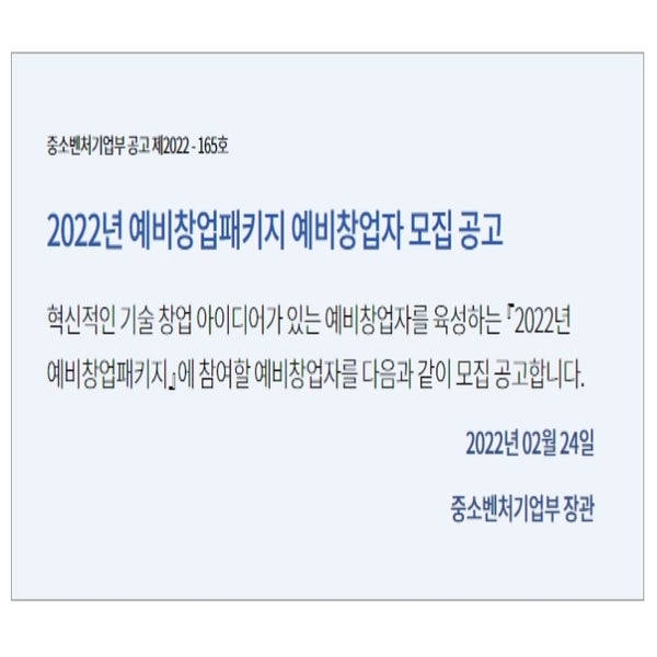 1. 2022년도 예비창업패키지 예비창업자(청년,중장년) 모집 공고