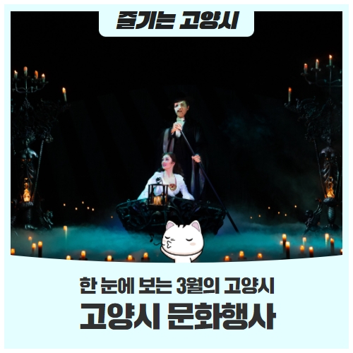 한 눈에 보는 3월 고양시 문화행사 한 눈에 보는 3월 고양시 문화행사