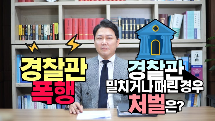  공무집행방해죄 특징과 누범가중이나 집행유예 기간중 벌금형, 공무원  선고 사례들입니다