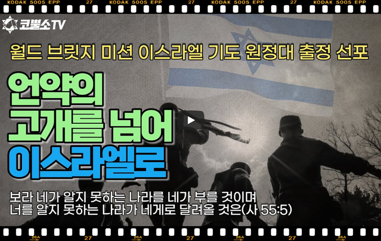  서울김포영광교회 박영민목사 코뿔소TV | 이스라엘을 향해 달려가는 동쪽 끝의 한나라를 보라 (이사야 55장 5-6절) | 주일축제예배 | 서울김포영광교회  온라인 주일예배