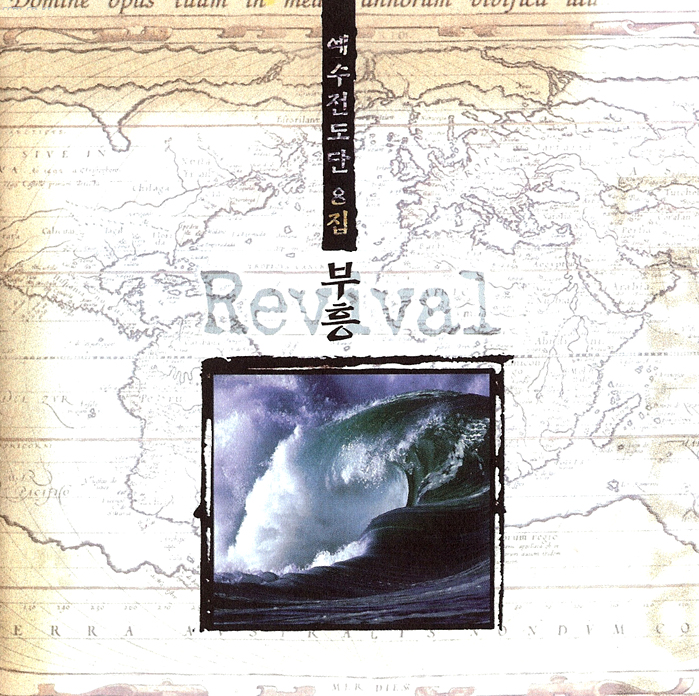  땅 끝에서 - 예수전도단 8집 부흥 Revival