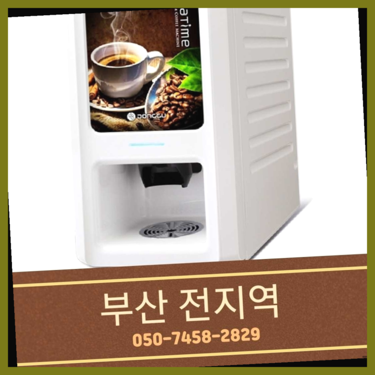  영선1동 커피머신기렌탈 무상임대/렌탈/대여 올커벤 관리받으세요