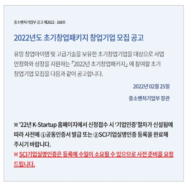 2. 2022년 초기창업패키지 창업 3년이내 초기중소기업 지원 공고