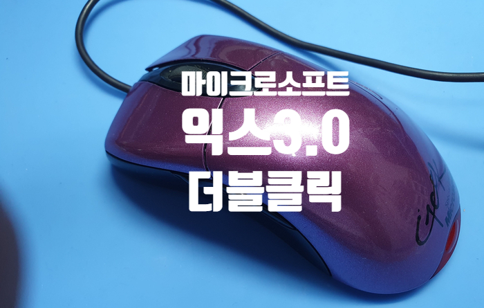  마이크로소프트 익스 3.0 마우스 2대 더블클릭이 되고 끊김이 있는 마우스 수리