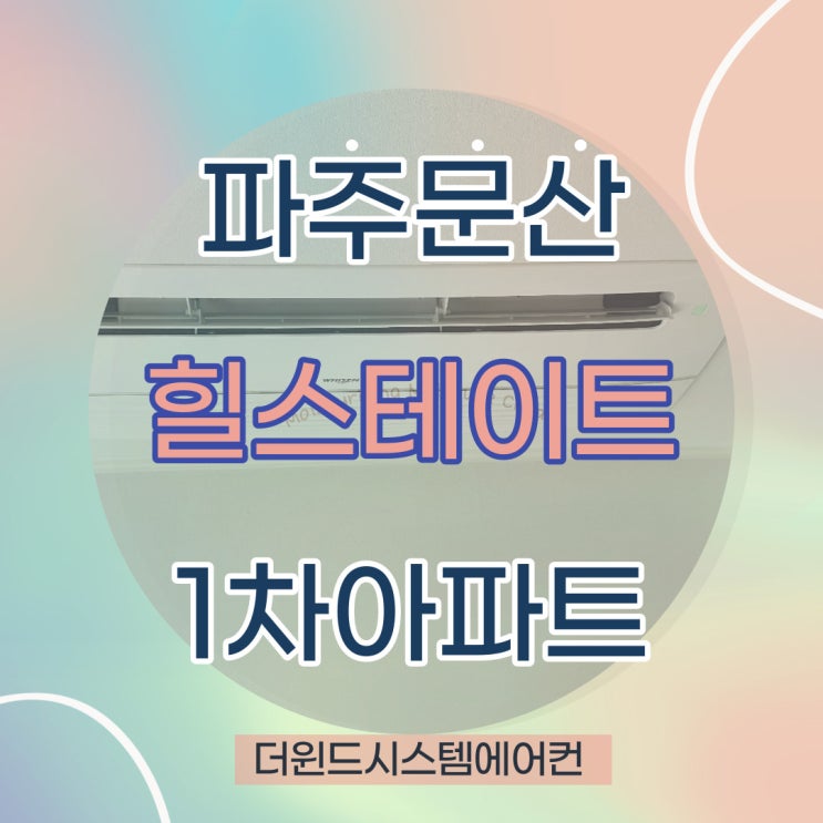  파주문산힐스테이트1차아파트 [경기시스템에어컨설치]