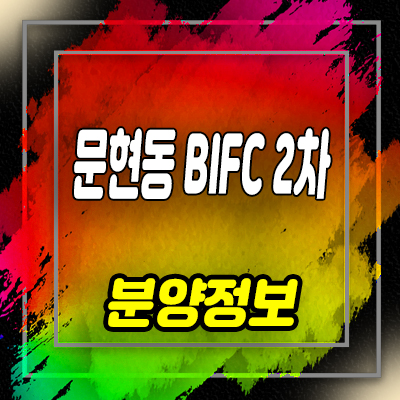  문현동 BIFC 2차 지식산업센터 부산 남구 지산,섹션오피스,상가 분양가 및 잔여호실 안내