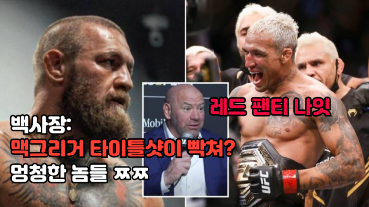 데이나 화이트: 코너 맥그리거의 타이틀샷에 화난다는 사람들에게(+퓨리 VS 은가누, 케인, 마카체프) 데이나 화이트: 코너 맥그리거의 타이틀샷에 화난다는 사람들에게(+퓨리 VS 은가누, 케인, 마카체프)