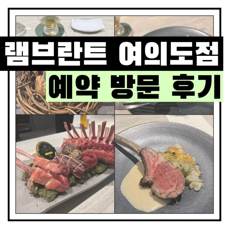  램브란트 여의도점 예약 2인 방문 후기 - 323,000원