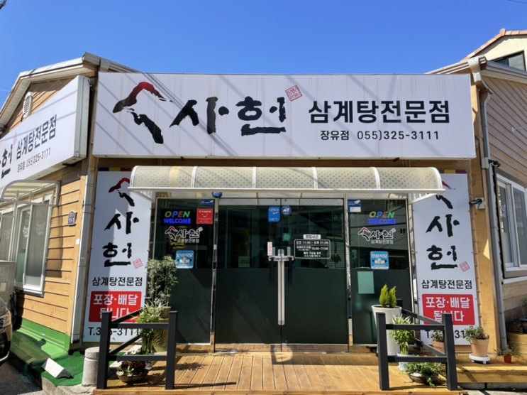  김해맛집, 김해장유삼계탕 '사헌' 가족외식추천