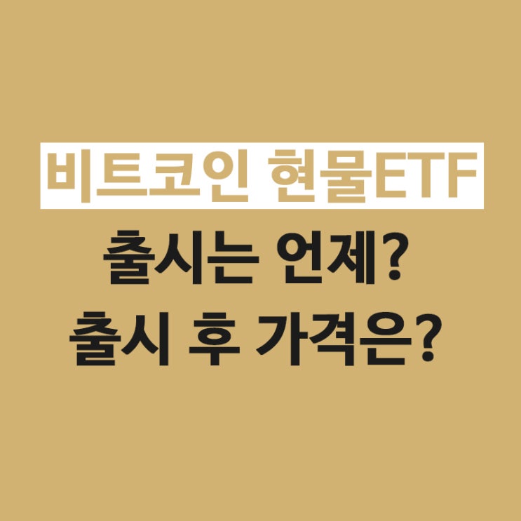 비트코인 현물ETF 출시는 언제? 출시 후 가격은? 예상 시나리오 비트코인 현물ETF 출시는 언제? 출시 후 가격은? 예상 시나리오