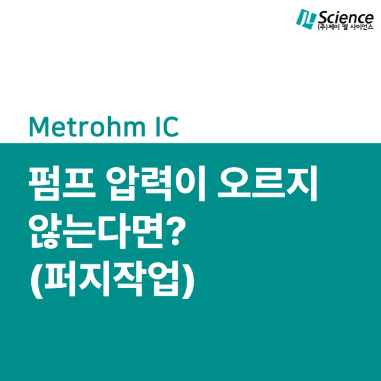  이온크로마토그래피 유지보수 - 펌프 압력이 오르지 않는다면?
