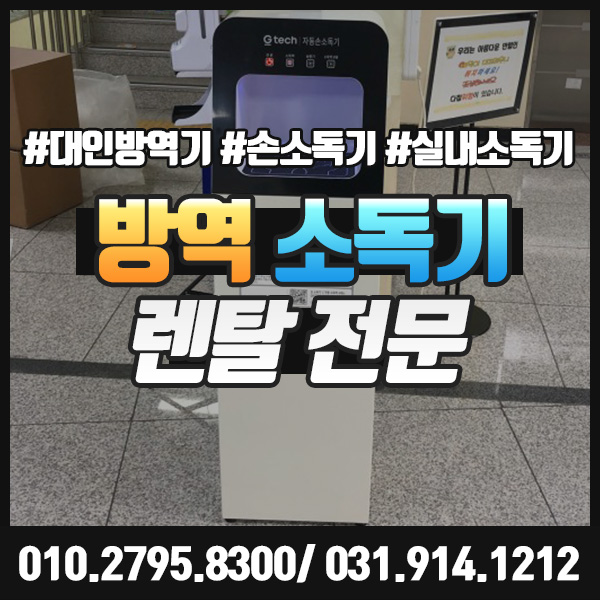  방역소독기 렌탈 손 대인 실내 손소독기 전국 배송 가능