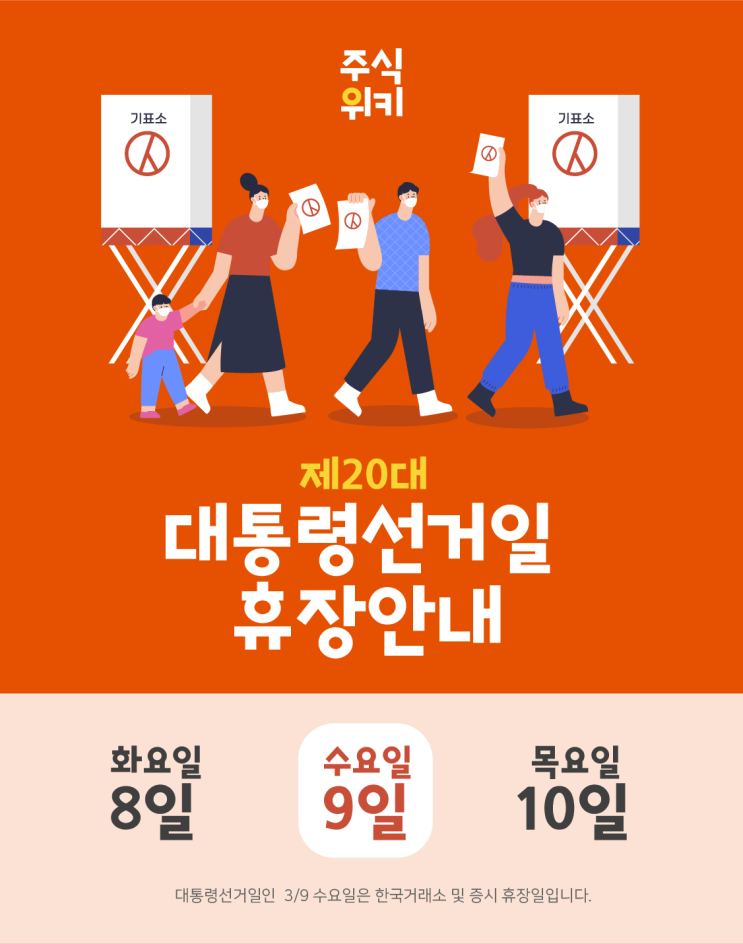  『 주식위키 』 제20대 대통령선거일 휴장 안내