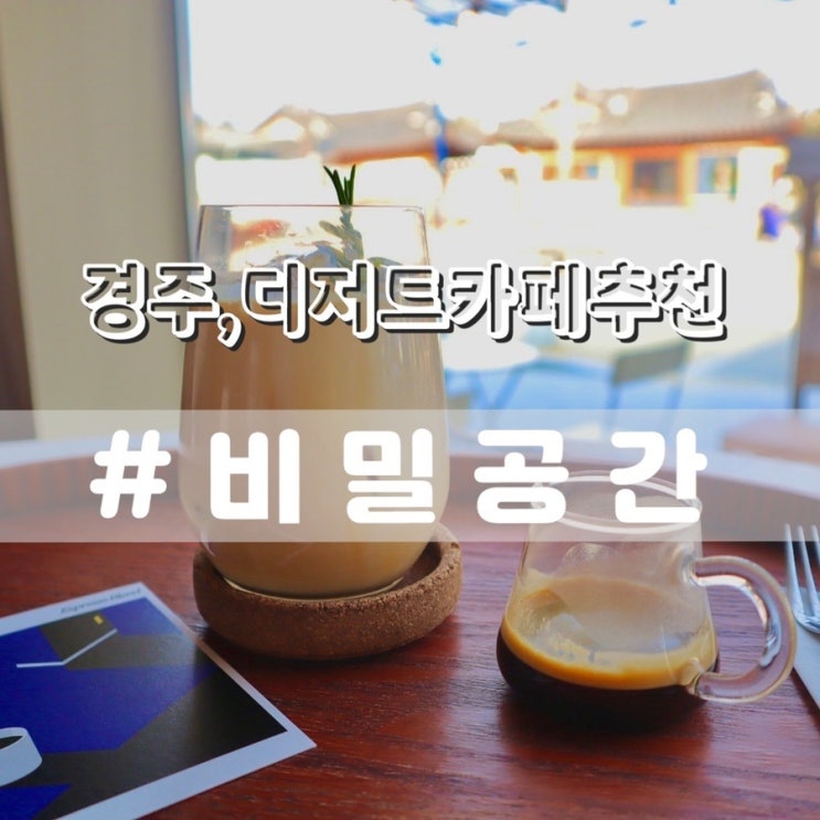  황리단길카페 비밀공간/ 경주여행 경주디저트카페 추천