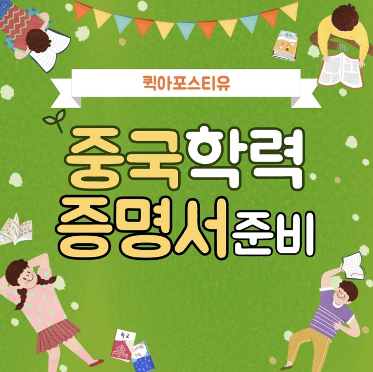  중국학력증명서 준비는 퀵아포스티유에서
