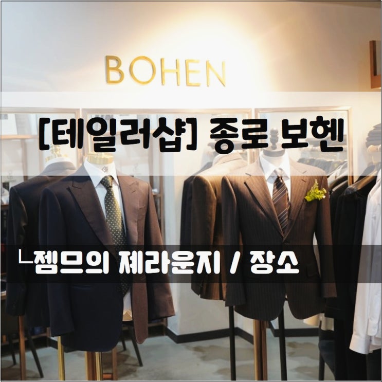  결혼예복 맞춤 은 종로 보헨!