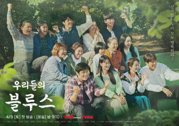 노희경 작가 신작 tvN &lt;우리들의 블루스&gt; 포스터