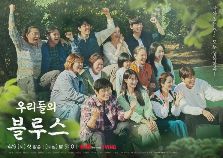노희경 작가 신작 tvN <우리들의 블루스> 포스터 노희경 작가 신작 tvN <우리들의 블루스> 포스터