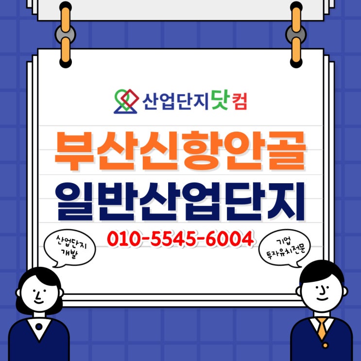 [산업단지닷컴] 잔여필지 마감임박 &lt;부산신항안골 일반산업단지&gt;