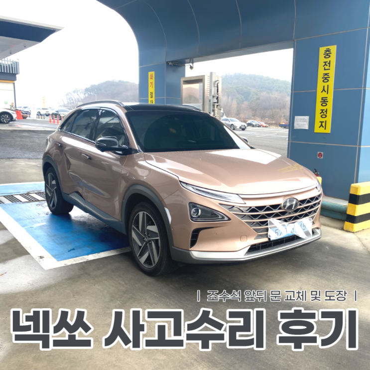  넥쏘 사고 수리 후기 카퍼메탈릭 도어교체