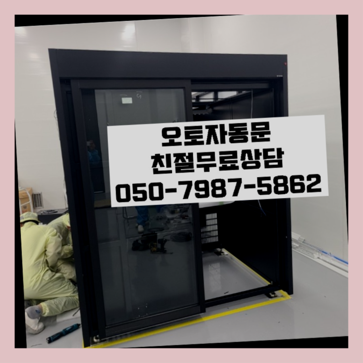  창1동 빌라자동문설치 자동문수리/설치/AS 더 보러가기