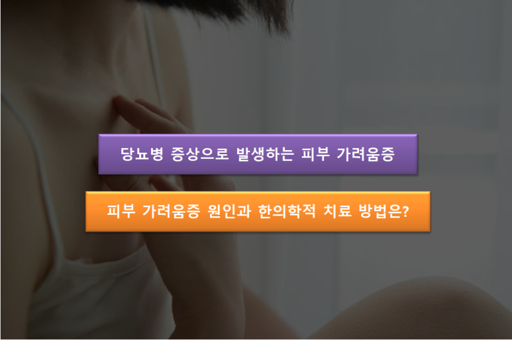  당뇨병 피부 가려움증은 왜 생기는 걸까요?