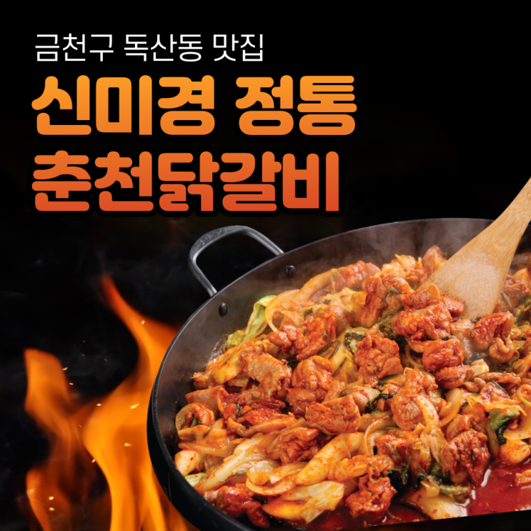  신미경 정통춘천닭갈비 : 독산맛집
