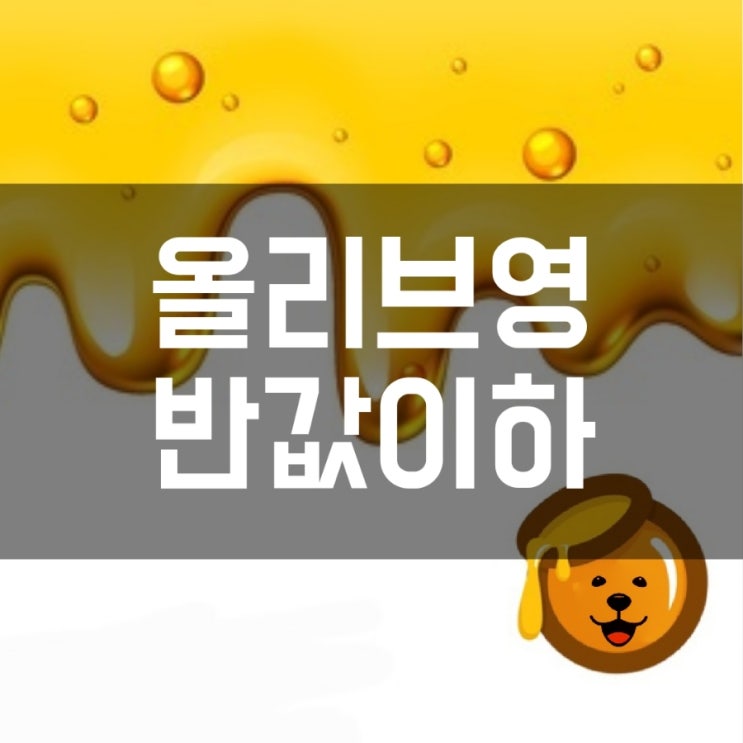  올리브영 반값 이하 할인받기!!(올리브영데이)