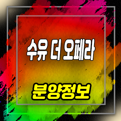  수유 더 오페라 수유동 복층 오피스텔 분양가 및 잔여호실 안내