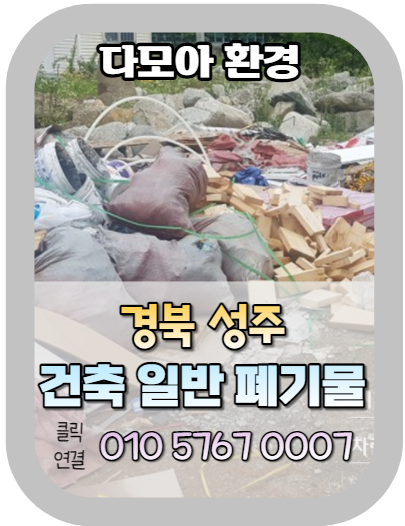  경북 성주 건축폐기물처리 하는 방법을 알려드립니다. 폐기물 최대한 빨리 수거하는 법은?