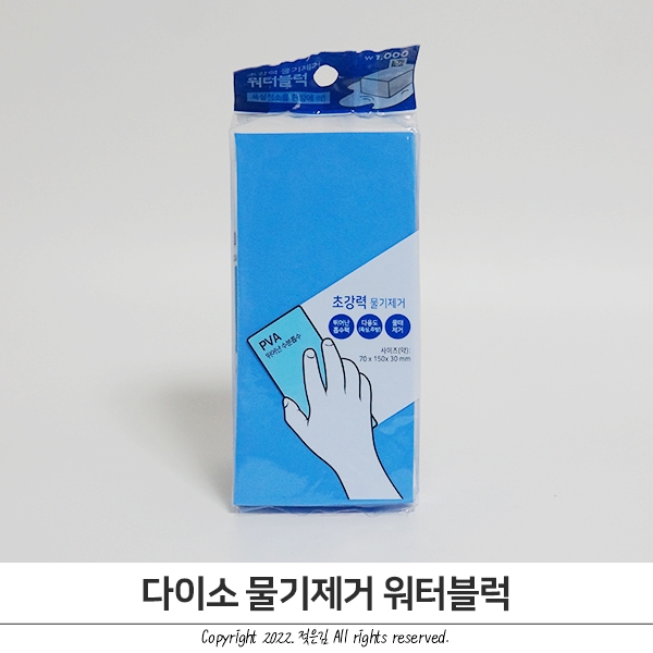 다이소 물기제거 워터블럭 시작은 좋았으나... 다이소 물기제거 워터블럭 시작은 좋았으나...