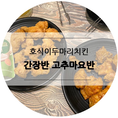 호식이두마리치킨 쌍용아진점 사진 1