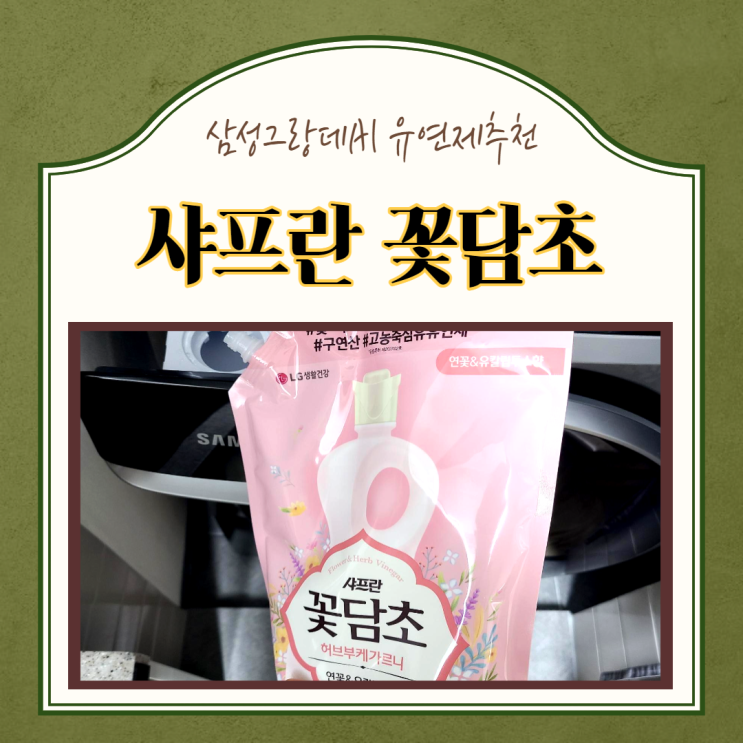  삼성그랑데AI 섬유유연제 샤프란 꽃담초 허브부케가르니 연꽃&유칼립투스