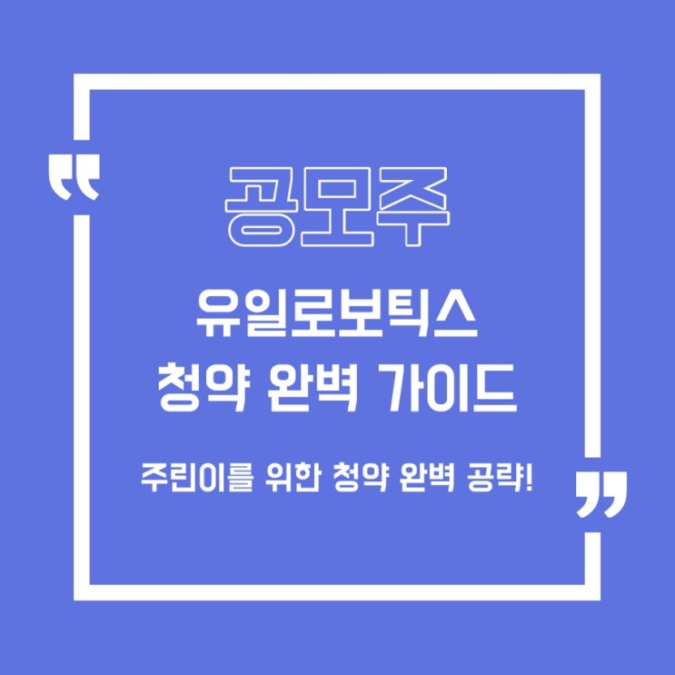  [공모주] 유일로보틱스 청약 완벽 가이드/100% 수익보장