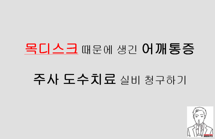  목디스크 때문에 생긴 어깨통증 주사 도수치료 받고 실비 청구하기