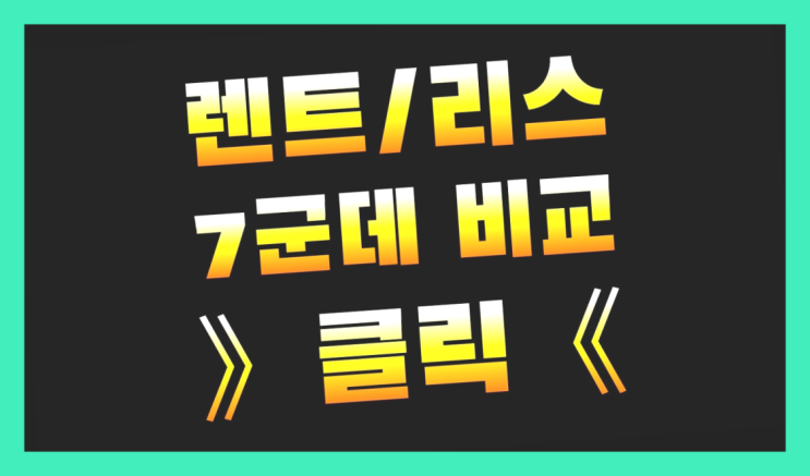  망월동 /법인렌트 ? 정답입니다