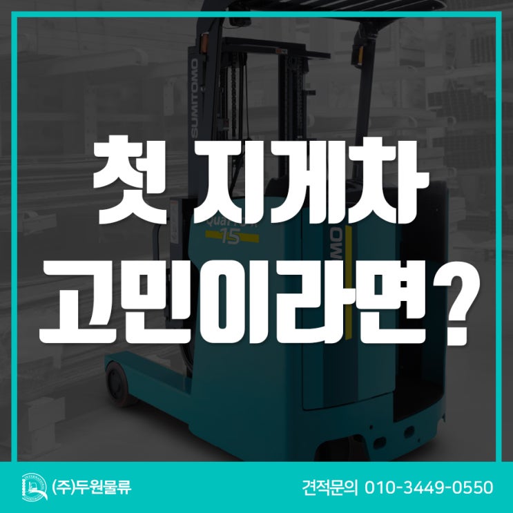  지게차중고, 첫 지게차는 중고 렌탈로 확실하게 비용 절감하자