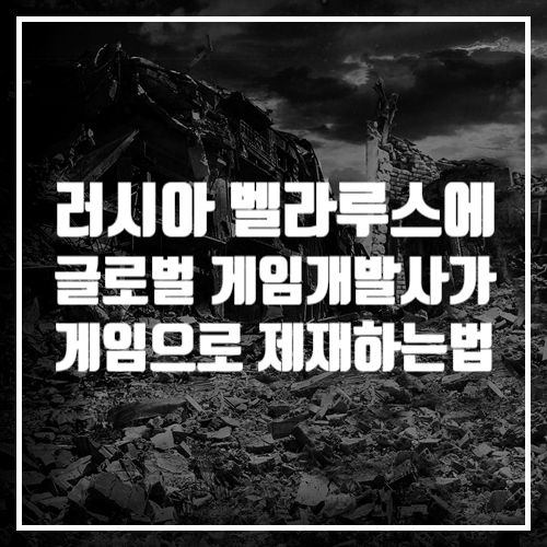 러시아 우크라이나 전쟁에 (벨라루스 포함) 글로벌 게임사들이 게임으로 제재하는 방법