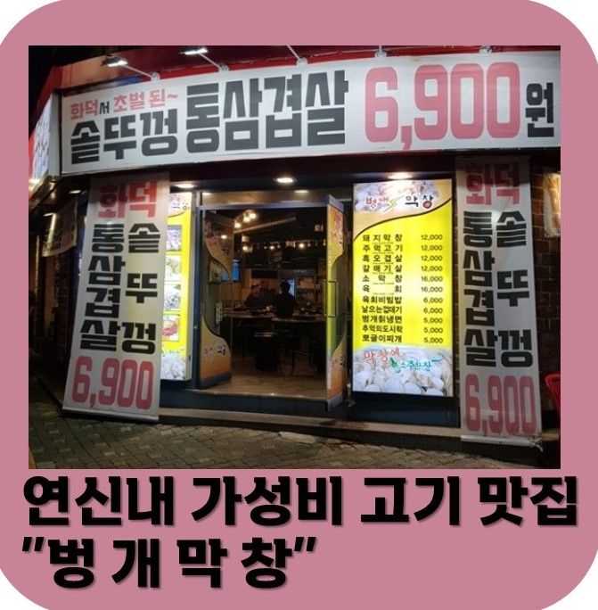  은평구 연신내 가성비 솥뚜껑 고기 맛집 "벙개막창"