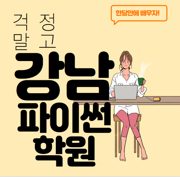 강남파이썬학원에서 한달만에 배우기 강남파이썬학원에서 한달만에 배우기