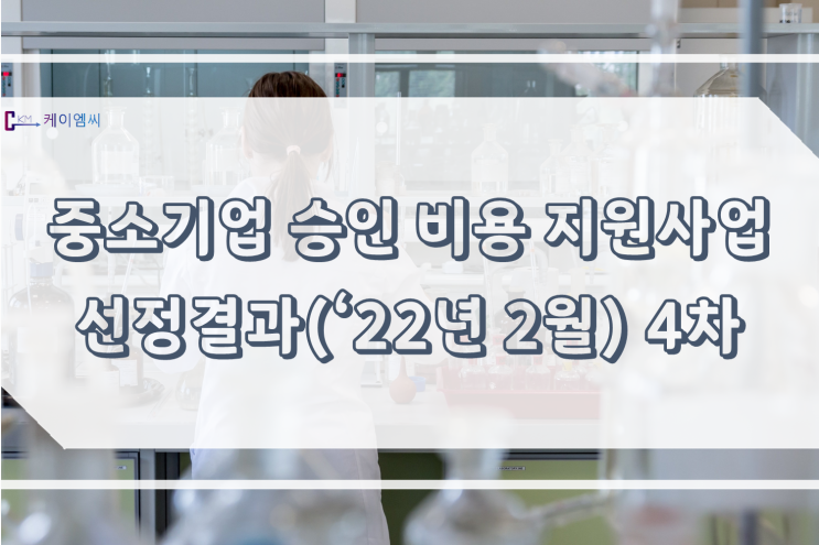 중소기업 승인 비용 지원사업 선정결과(‘22년 2월) 4차