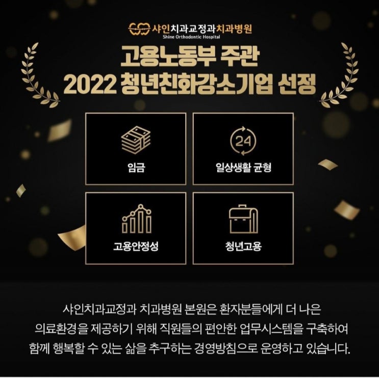  샤인치과교정과가 2022년 청년친화 강소기업으로 선정되었습니다